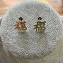 Chinese ‘happiness’ silver gilt screw earrings